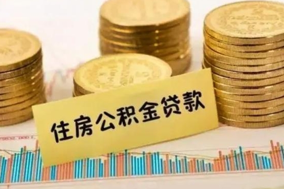 菏泽住房公积金能提取多少（菏泽住房公积金有贷款能提取吗）