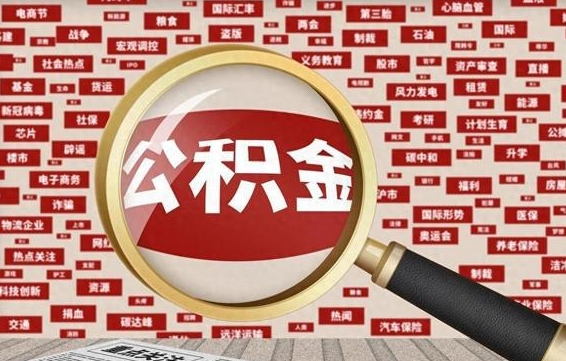 菏泽上海封存公积金提取代办（菏泽上海提取封存公积金需要什么材料）